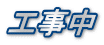 工事中